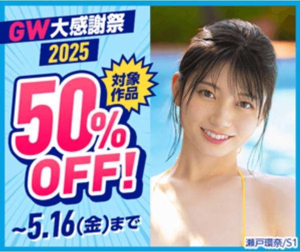 GW大感謝祭2025